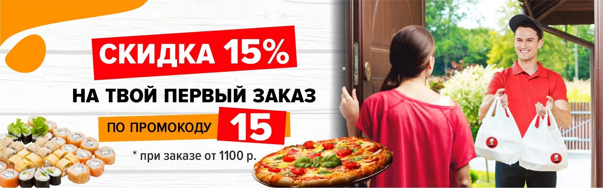 15% на первый заказ!