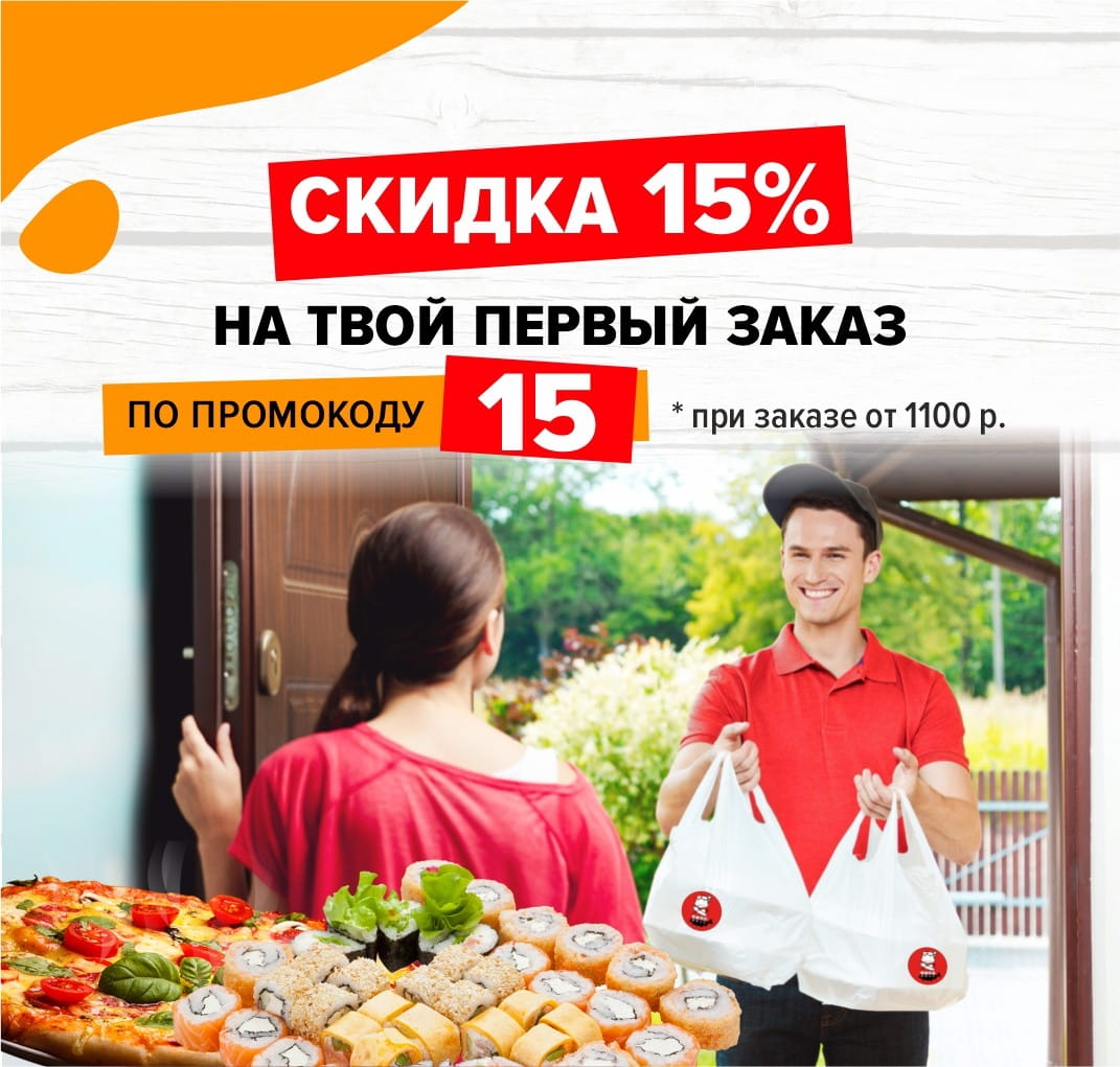 15% на первый заказ!