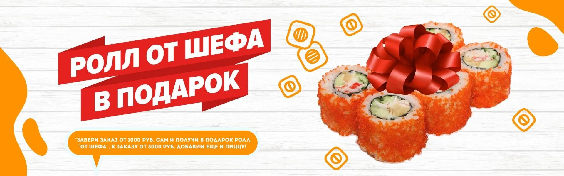 Бонус самовывоза