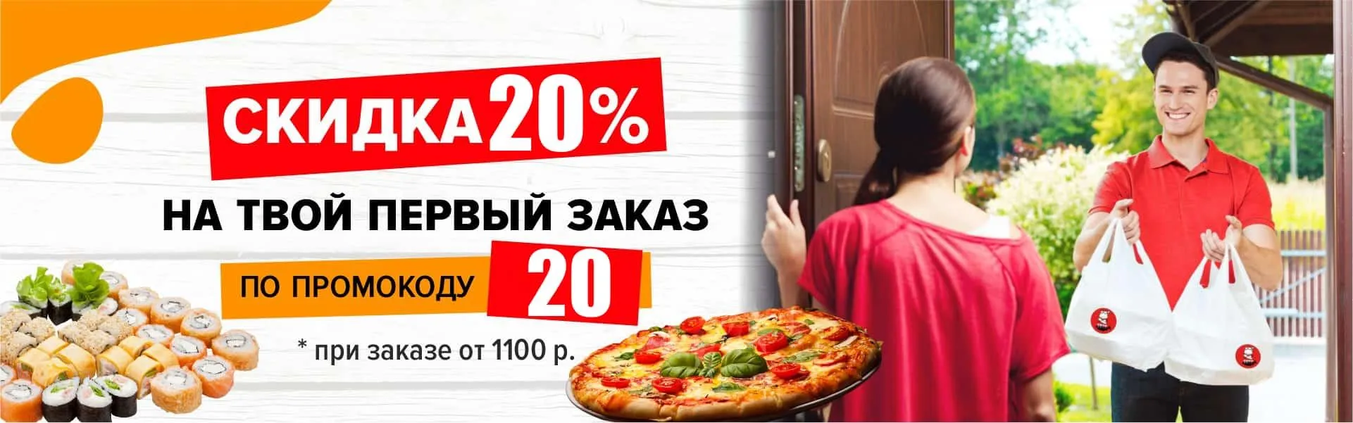 20% на первый заказ!